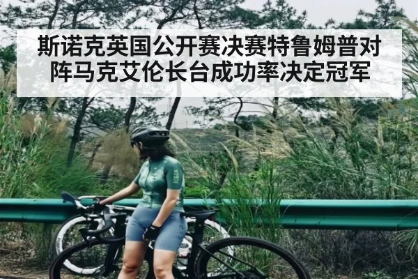斯诺克英国公开赛决赛特鲁姆普对阵马克艾伦长台成功率决定冠军 - kaiyun