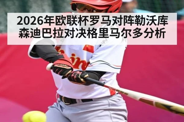 2026年欧联杯罗马对阵勒沃库森迪巴拉对决格里马尔多分析（kaiyun）
